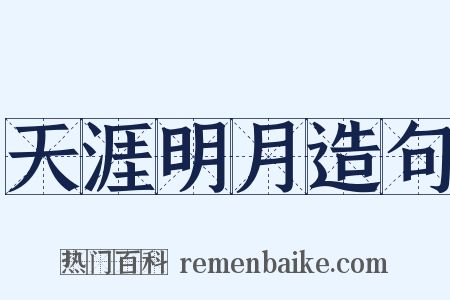 天涯明月造句是什么意思的图片